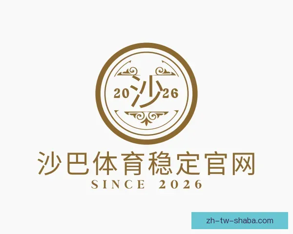 发现沙巴体育稳定官网